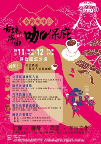2025台灣咖啡節古坑序曲咖保庇