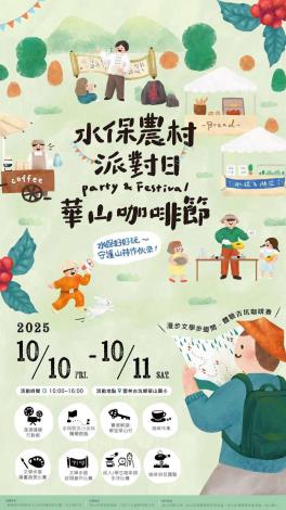 2025華山咖啡節 x 水保農村派對日