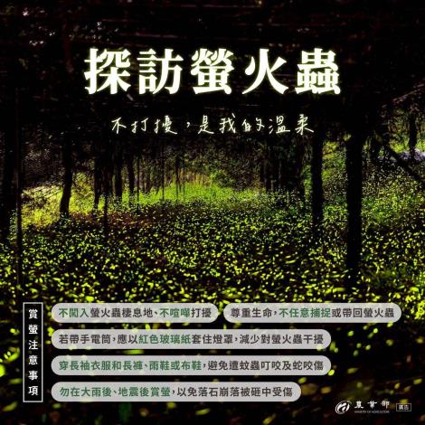 賞螢注意事項(農業部提供)