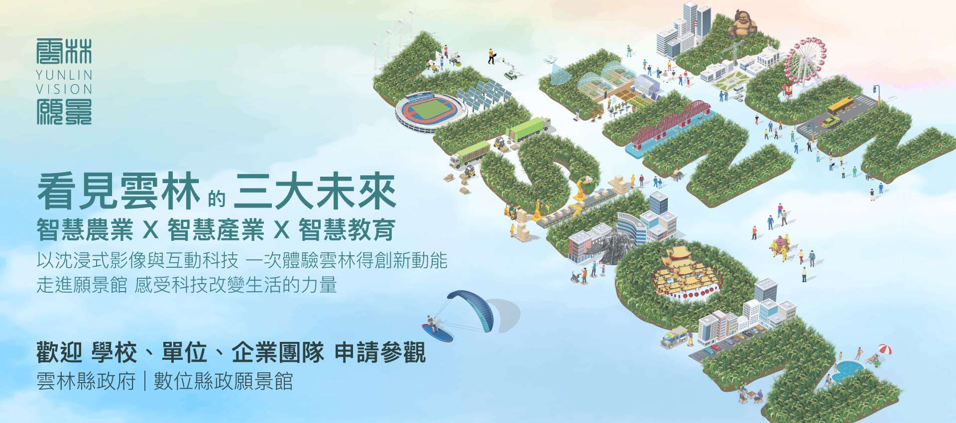 數位縣政願景館