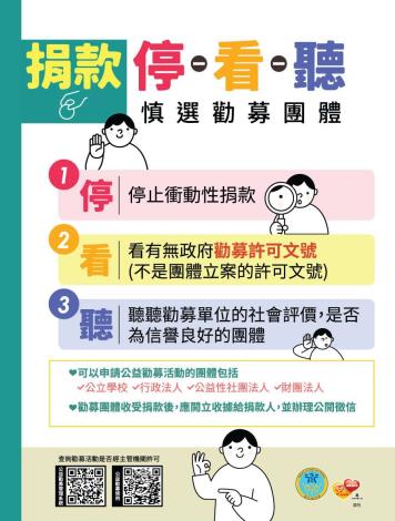 捐款停看聽