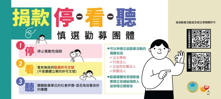 捐款停看聽橫式
