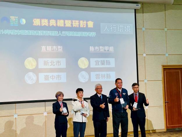 114.12.23內政部114年度「市區道路養護管理暨人行環境無障礙考評計畫」頒獎典禮暨研討會