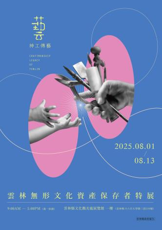 2025神工傳藝-雲林無形文化資產保存者特展