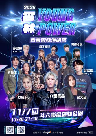 2025雲林YOUNG POWER青春雲林演唱會