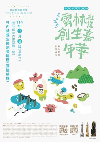 2025雲林社造嘉年華
