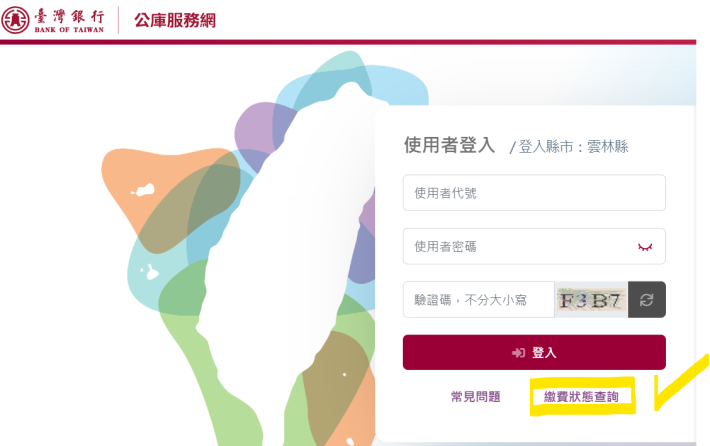 繳費狀態查詢