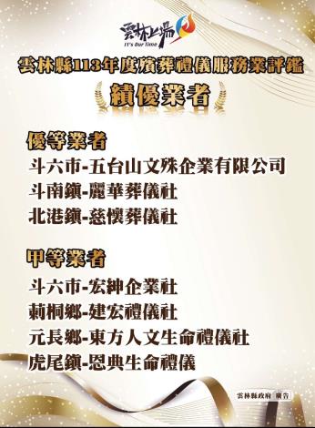 113年殯葬禮儀服務業評鑑作業優良名單