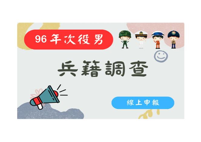 96 次役男兵籍調查「線上申報」