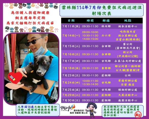 雲林縣114年7月份狂犬病巡迴預防注射活動