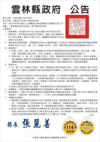 1140106(重要)-雲林縣政府公告(114年犬貓狂犬病預防注射工作)-定稿