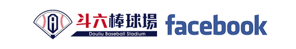 斗六棒球場facebook官方網站
