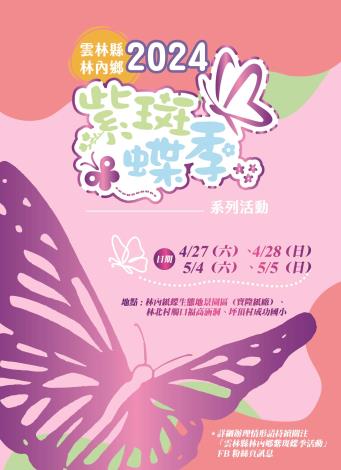 113年雲林藝文3月-紫斑蝶