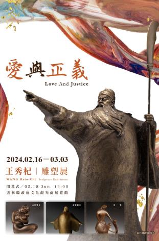 「愛與正義」王秀杞雕塑展  2月16日雲林文化中心展覽館正氣登場！