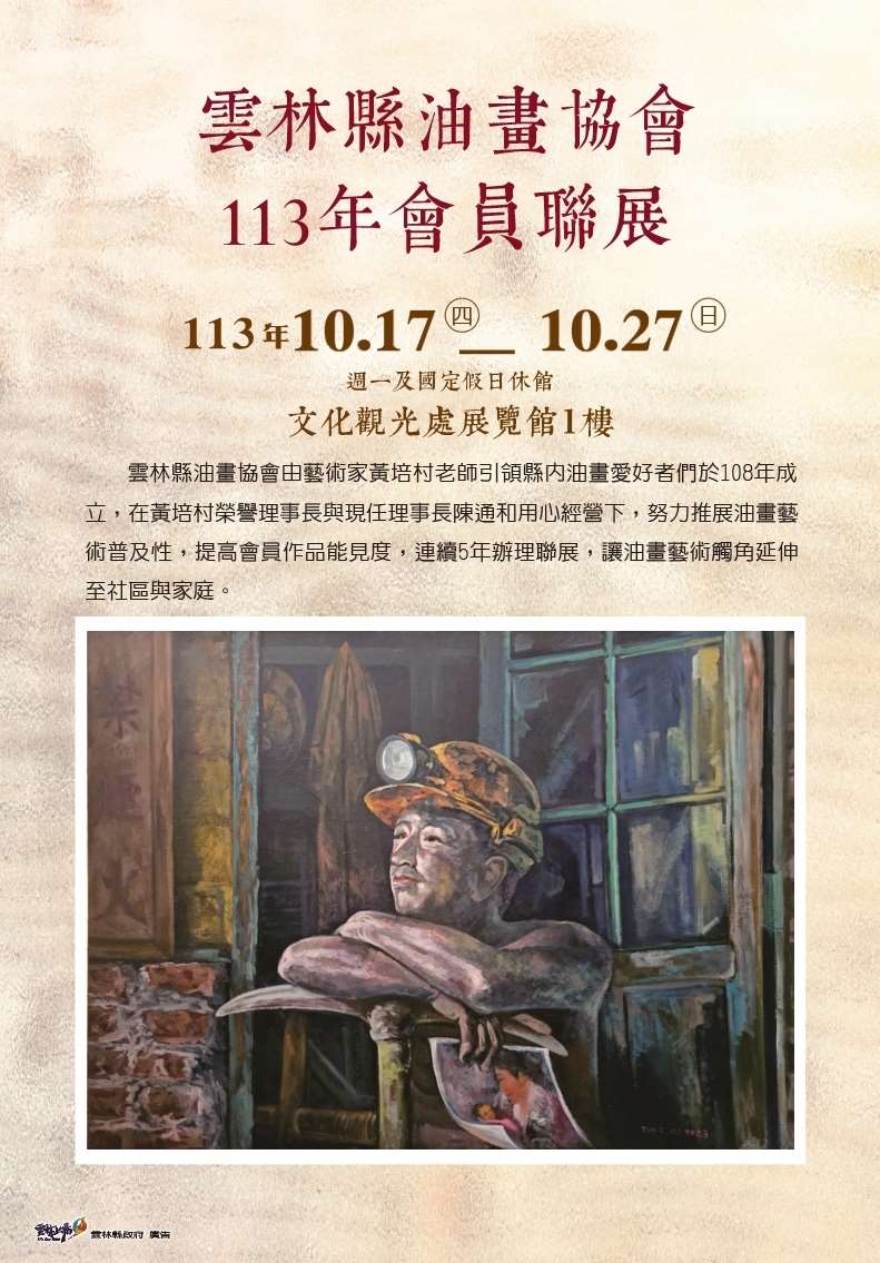 雲林縣油畫協會113年會員聯展