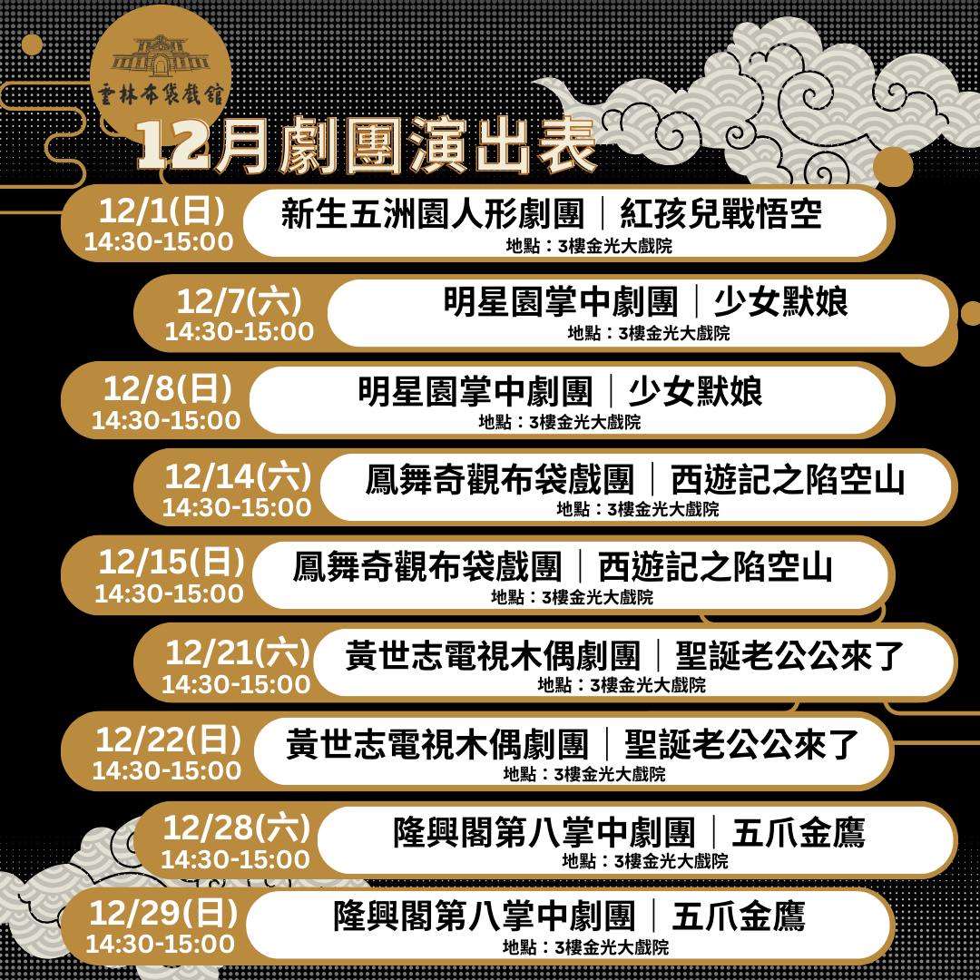 雲林布袋戲館12月布袋戲推廣演出【週週有表演】