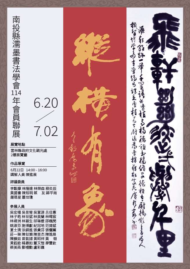 南投縣濡墨書法學會114年會員聯展