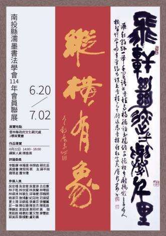 南投縣濡墨書法學會114年會員聯展