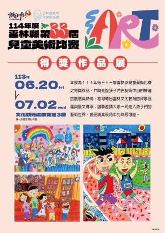 114年第三十三屆雲林縣兒童美展