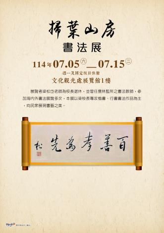 掃葉山房書法展