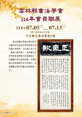 雲林縣書法學會114年會員聯展