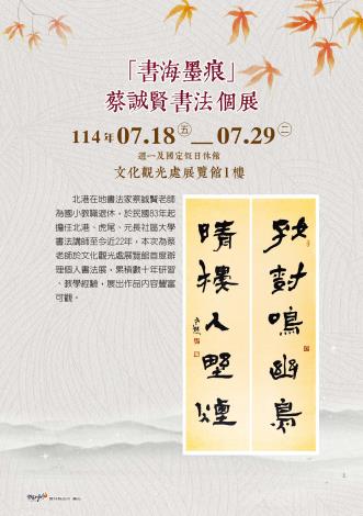 「書海墨痕」蔡誠賢書法個展 