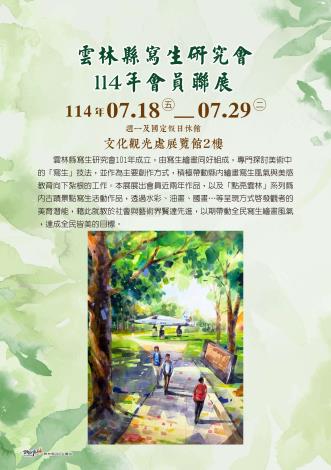 雲林縣寫生研究會114年度會員聯展