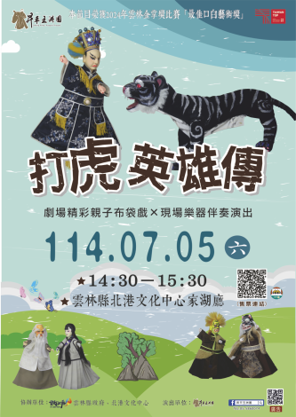 7/5北港文化中心家湖廳－《打虎英雄傳》