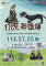 114.07.05打虎英雄傳