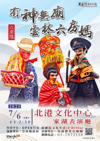 7/6北港文化中心家湖廳－《有神無廟六房媽》