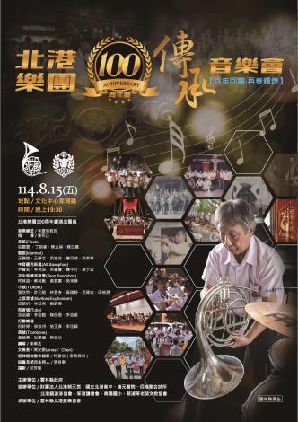 8/15北港文化中心家湖廳－《北港樂團100周年慶傳承音樂會》