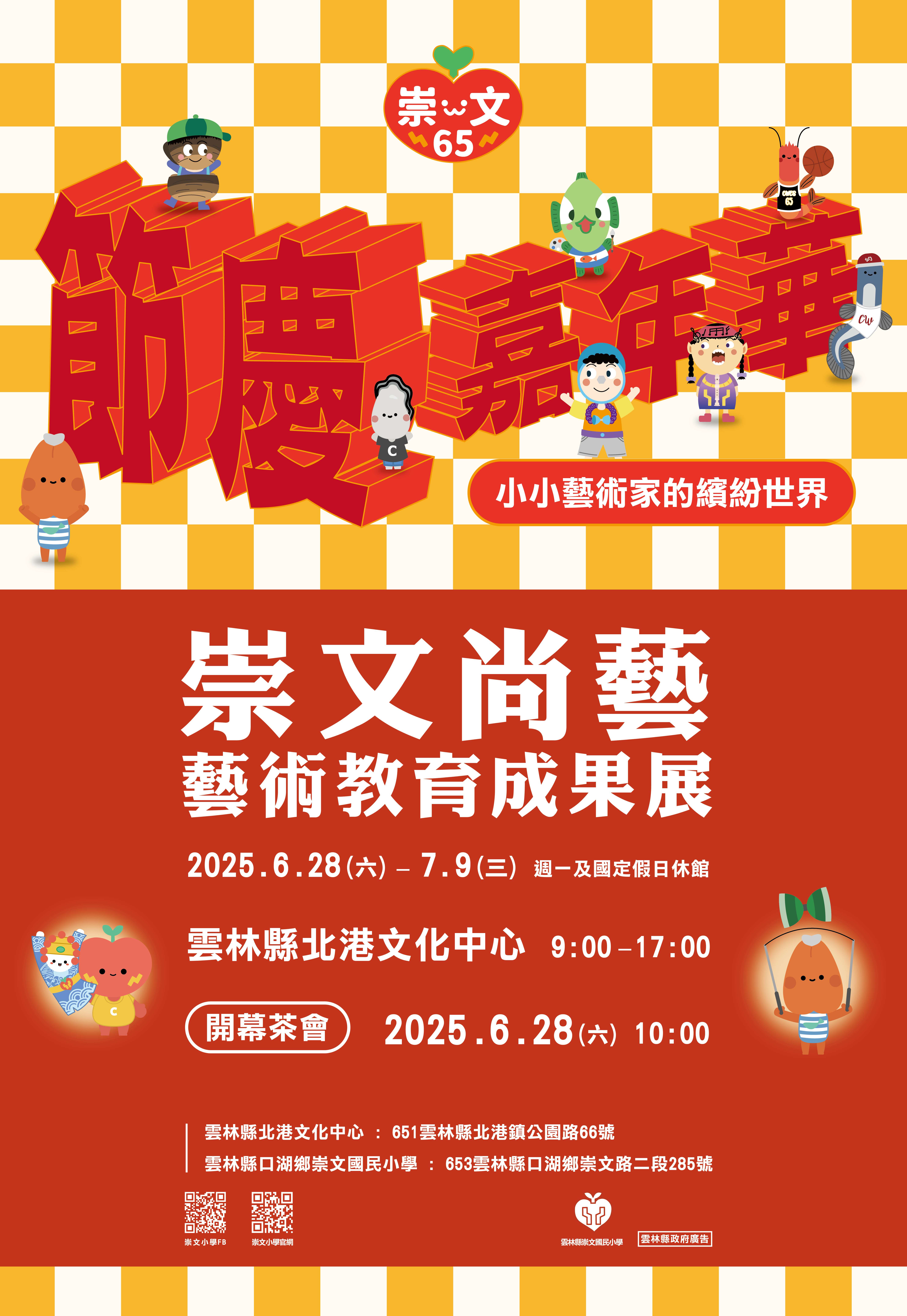 崇文尚藝-藝術教育成果展