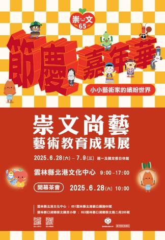 崇文尚藝-藝術教育成果展