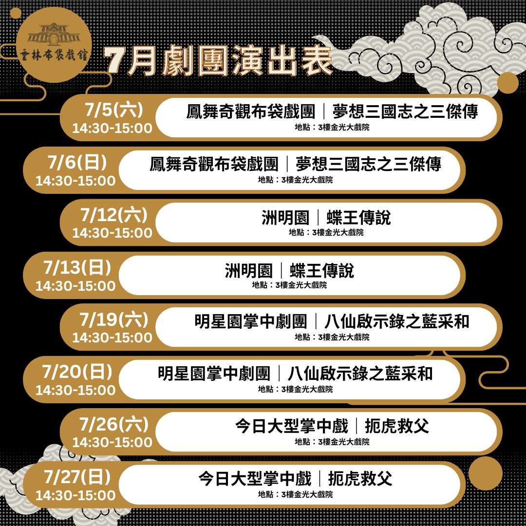 【週週有表演】114年雲林布袋戲館7月推廣演出