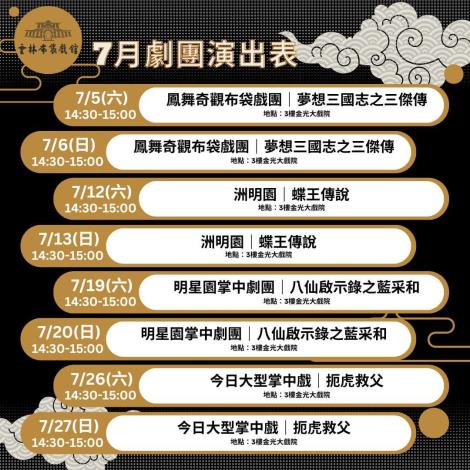 【週週有表演】114年雲林布袋戲館7月推廣演出