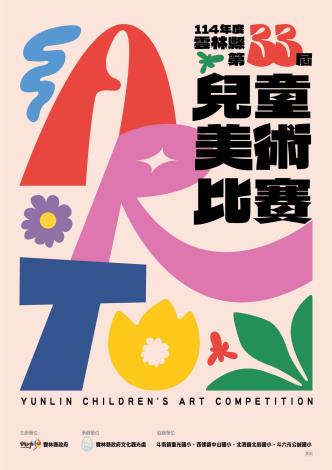 雲林縣第33屆兒童美術比賽得獎作品展
