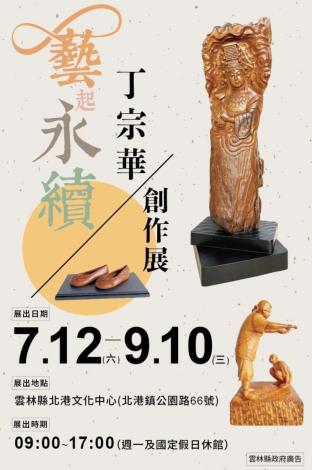 藝起永續-丁宗華創作展