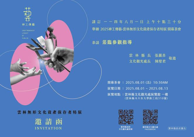 2025神工傳藝－雲林無形文化資產保存者特展