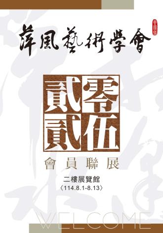 雲林縣萍風藝術學會114年會員聯展