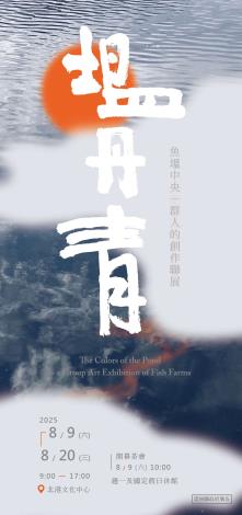塭丹青-魚塭中央藝群人的創作聯展