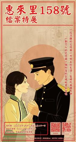 惠來里158號檔案特展