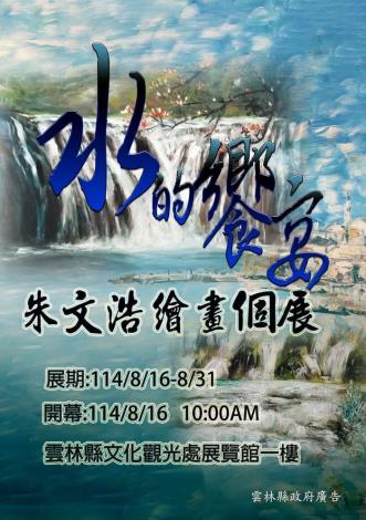 「水的饗宴」朱文浩繪畫個展
