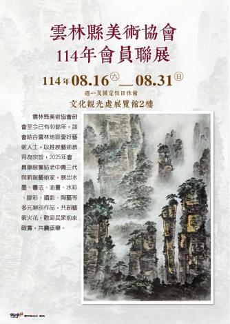 雲林縣美術協會114年會員聯展