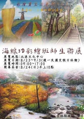 海線3D彩繪班師生聯展