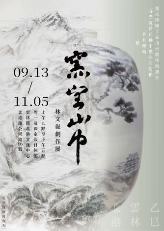 窯望山中-林文嶽陶藝創作展