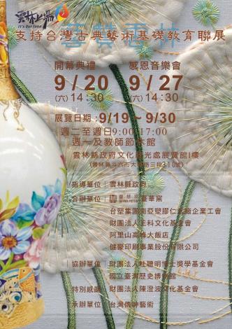 藝贊雲林 支持台灣古典藝術基礎教育聯展