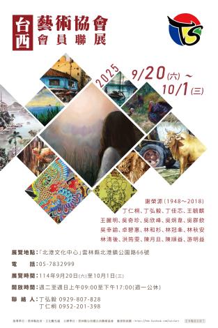 2025台西藝術協會會員聯展