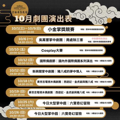 【週週有表演】114年雲林布袋戲館10月推廣演出
