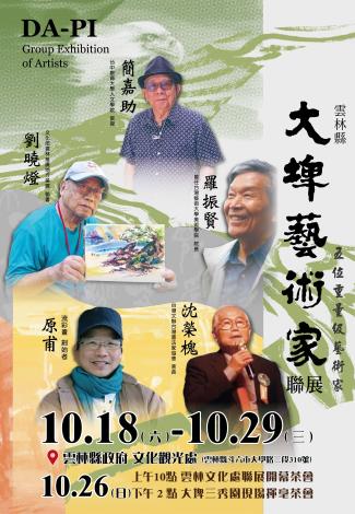 雲林縣大埤鄉藝術家聯展