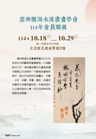 114年雲林縣濁水溪書畫學會會員聯展